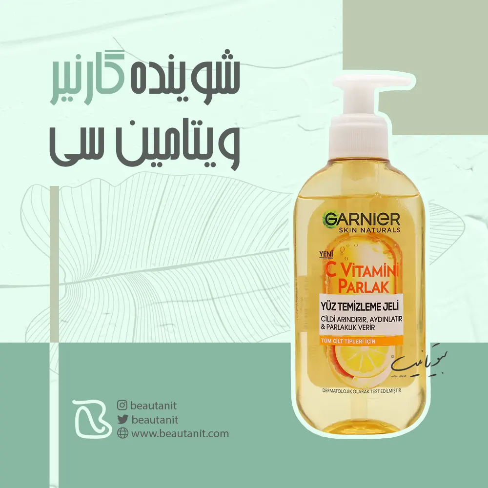 شوینده صورت ویتامین سی گارنیر