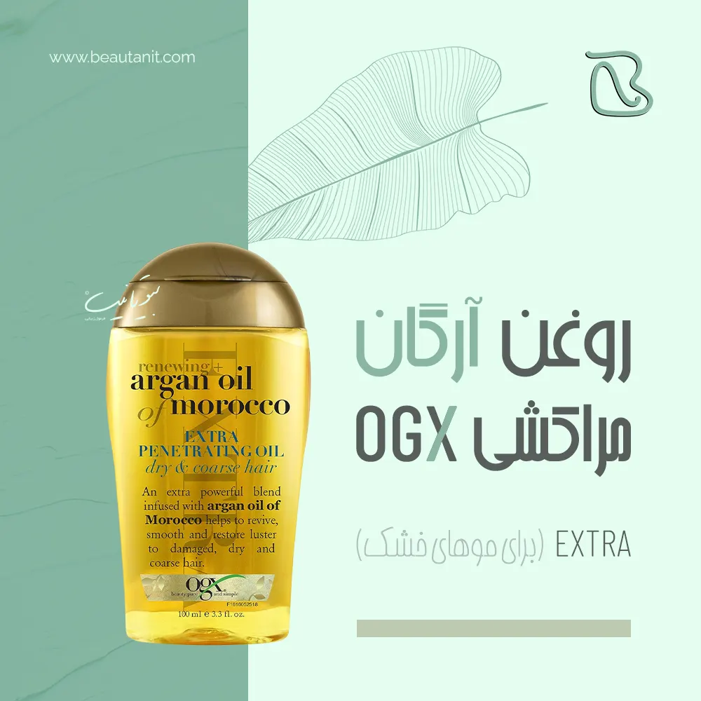 روغن آرگان اوجی ایکس اکسترا