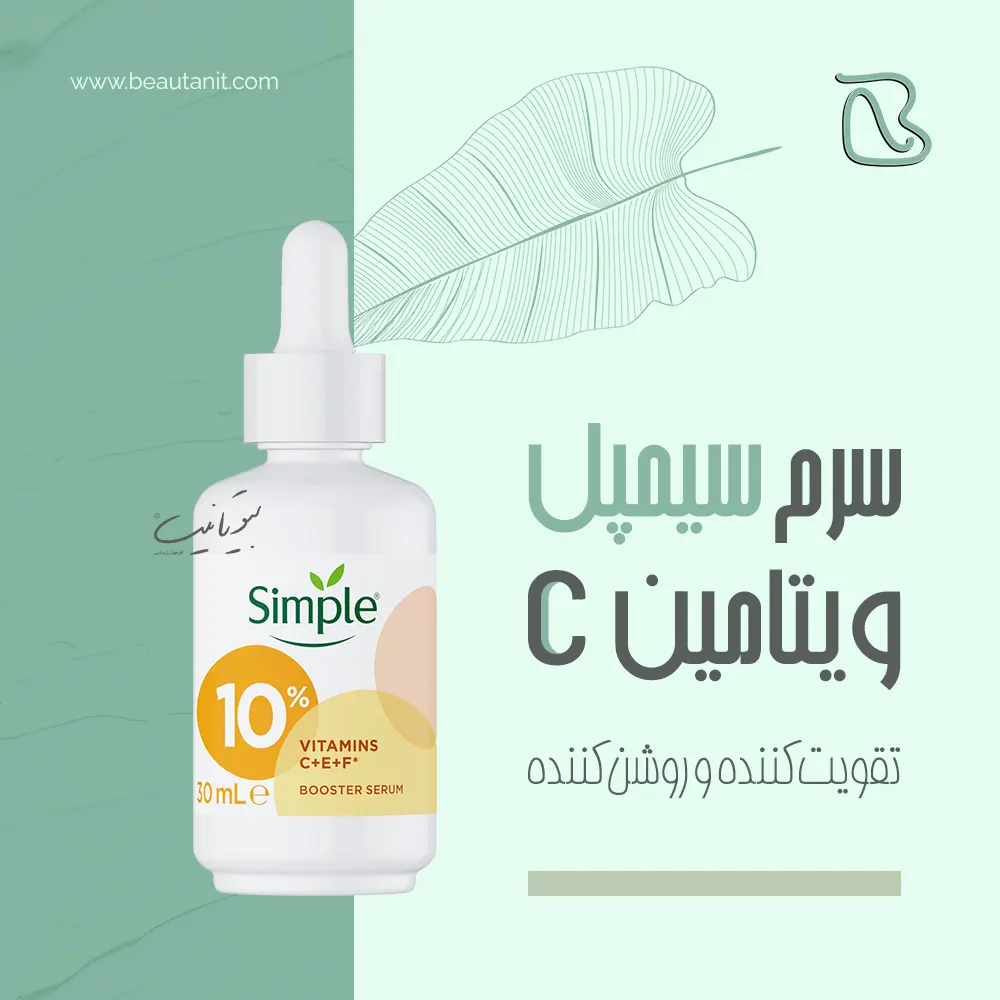 قیمت سرم ویتامین سی سیمپل