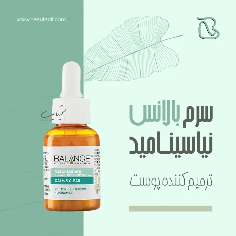 سرم بالانس نیاسینامید (ضد لک)