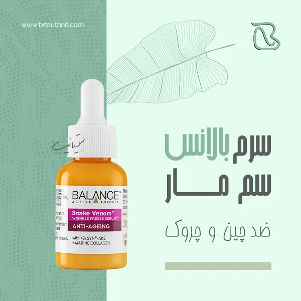 سرم ضد چروک سم مار Balance