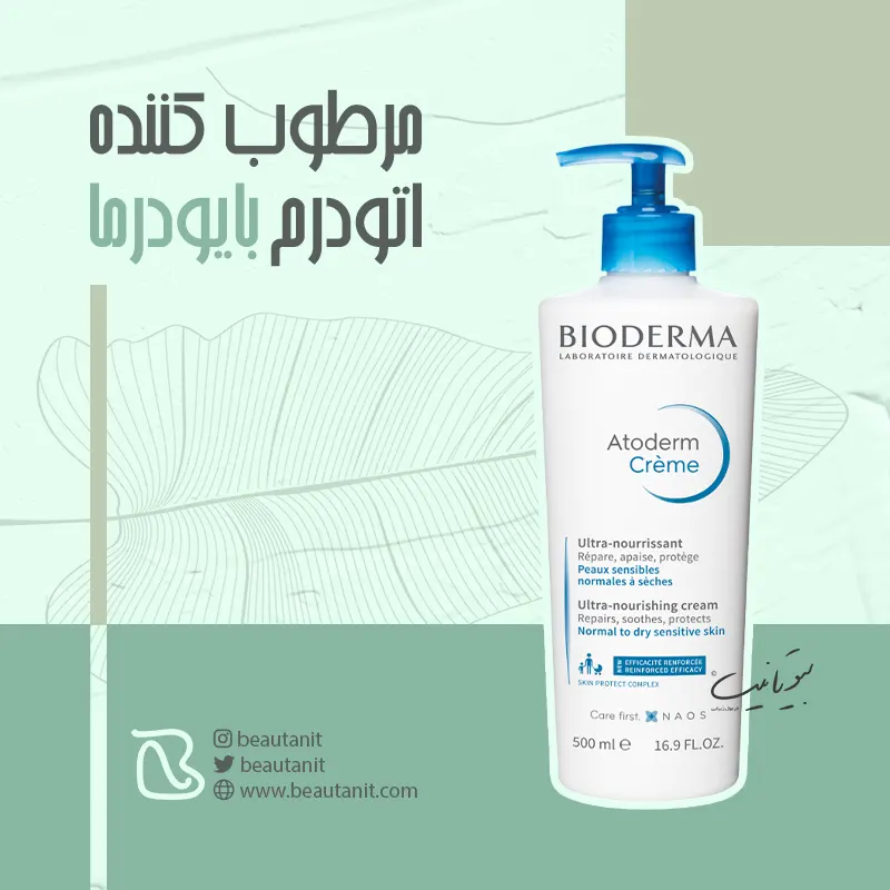 کرم مرطوب کننده بایودرما