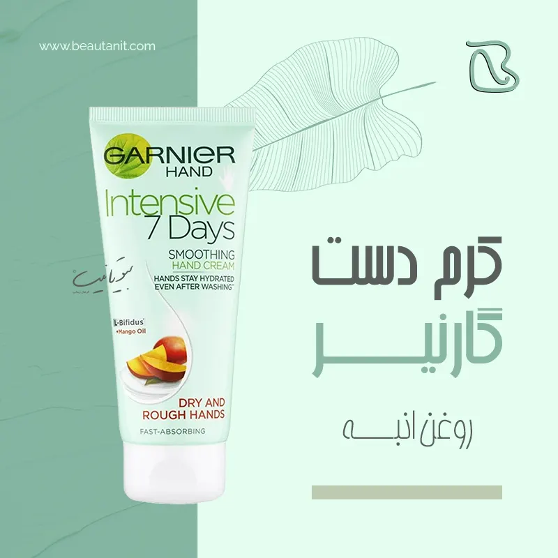 کرم دست گارنیه روغن انبه