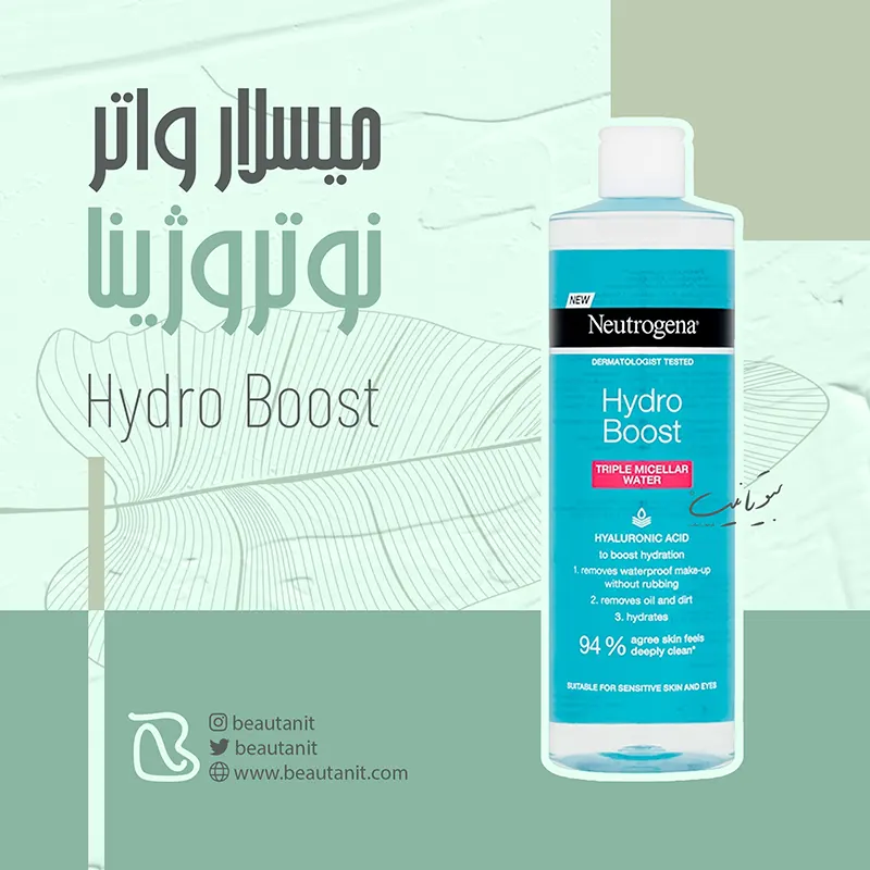 میسلار واتر هیدرا بوست نوتروژینا