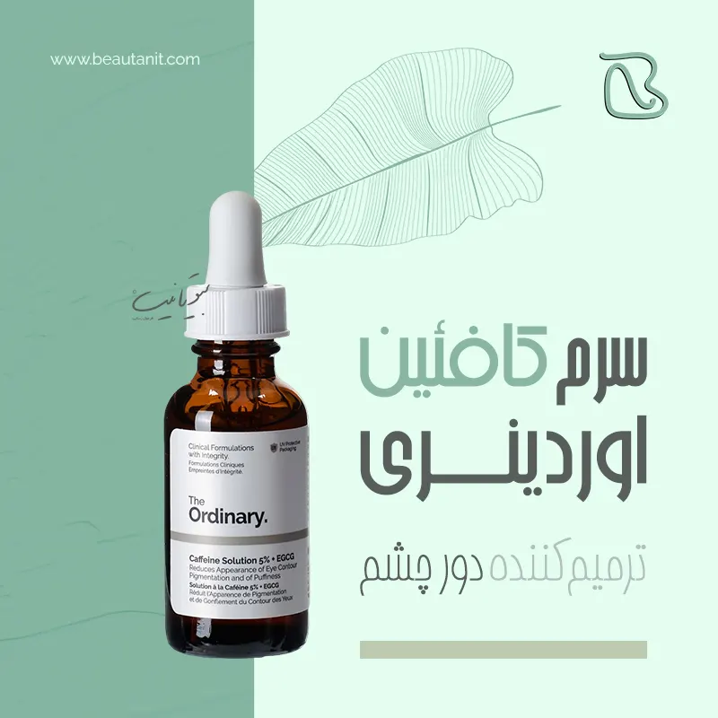 سرم دور چشم کافئین اوردینری