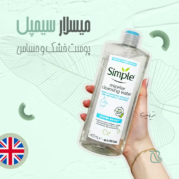 میسلار سیمپل پوست خشک (واتر بوست)