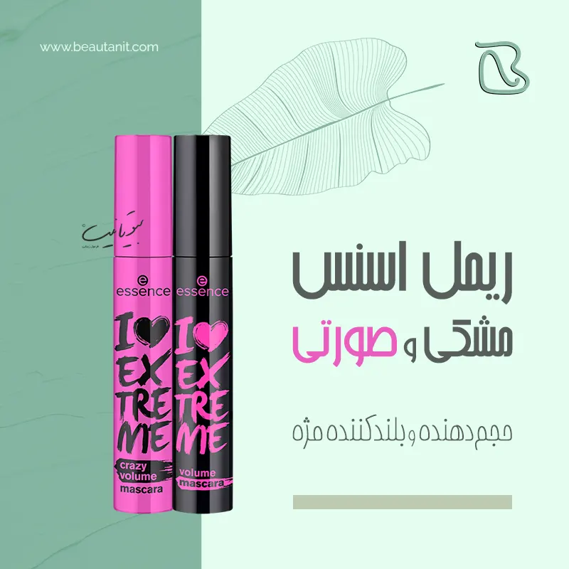 ریمل حجم دهنده اسنس