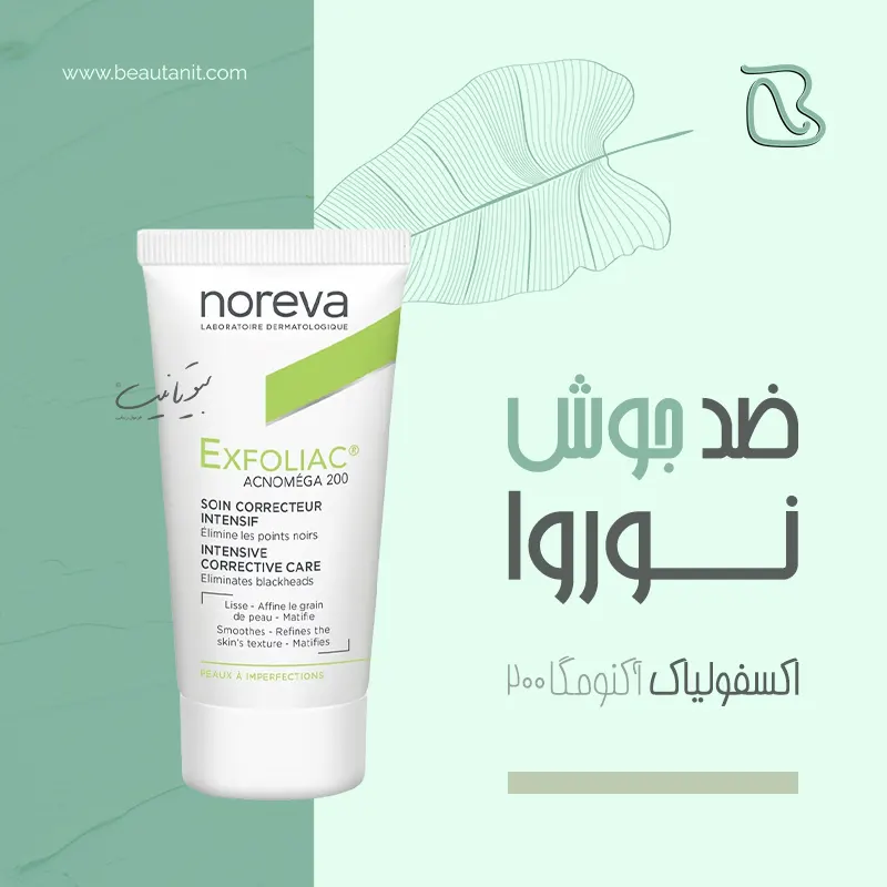کرم ضد جوش Noreva exfoliac