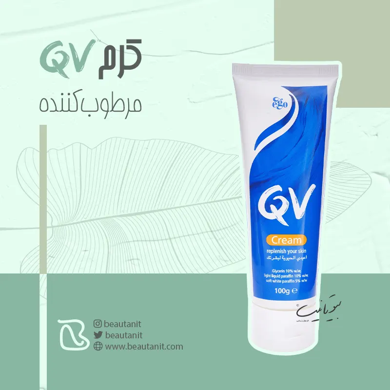 کرم مرطوب کننده QV