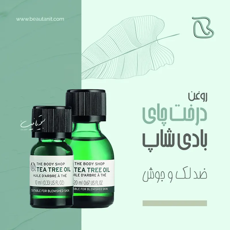 روغن درخت چای بادی شاپ