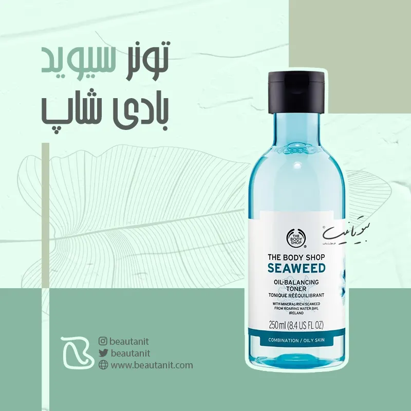 تونر بادی شاپ مدل سیوید