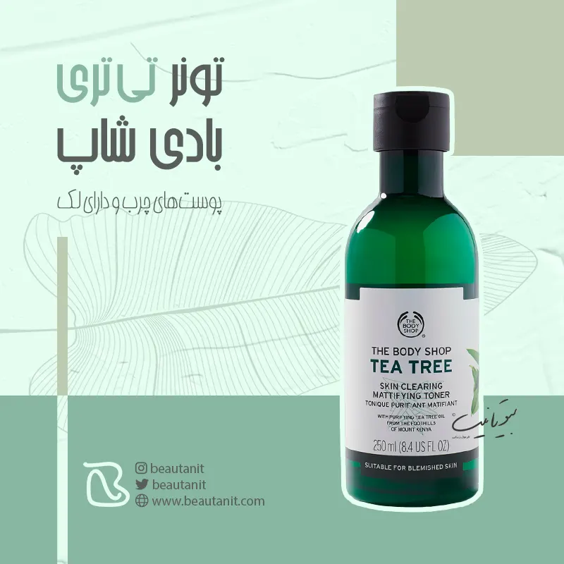 تونر درخت چای بادی شاپ