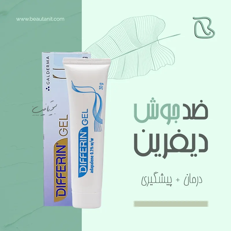 ژل لایه بردار و ضد جوش دیفرین