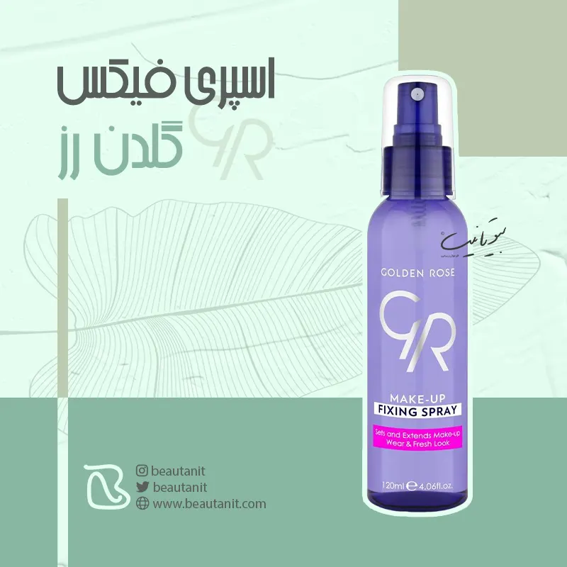 اسپری فیکس کننده آرایش گلدن رز