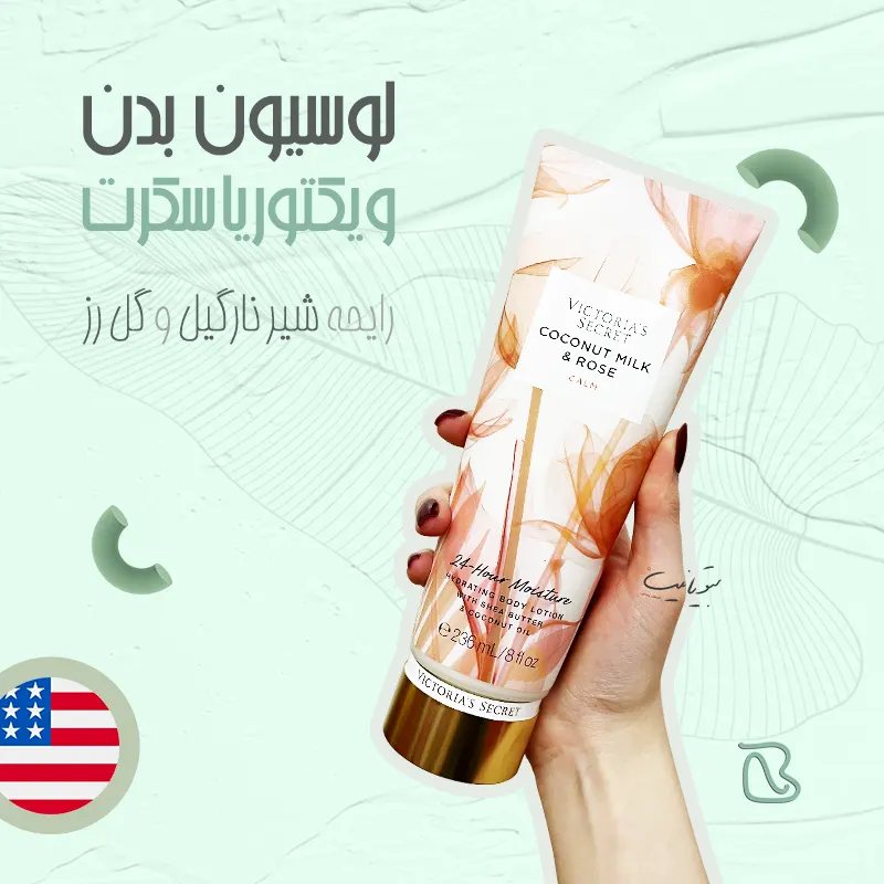 لوسیون ویکتوریا سکرت کوکونات