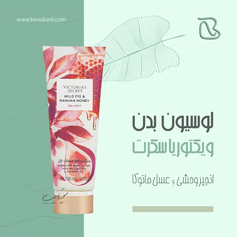 بادی لوشن ویکتوریا سکرت انجیر وحشی و عسل مانوکا