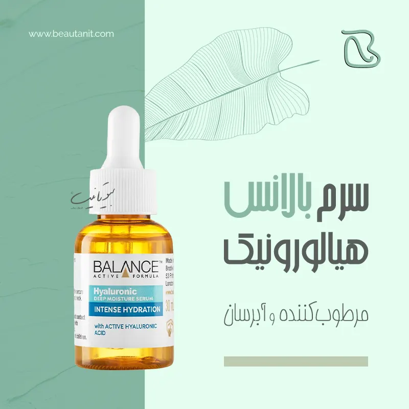 سرم هیالورونیک اسید بالانس اصل انگلیسی