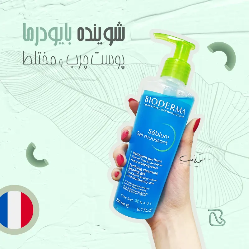 شوینده سبیوم بایودرما