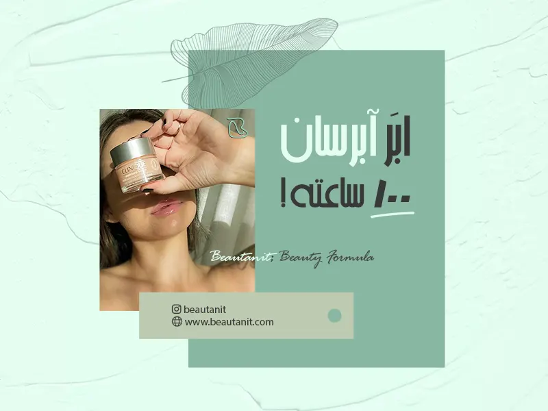 آبرسان 100 ساعته کلینیک اصل