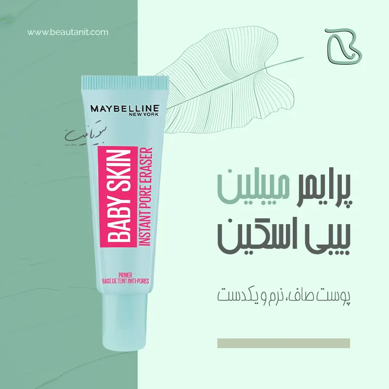 پرایمر میبلین بیبی اسکین