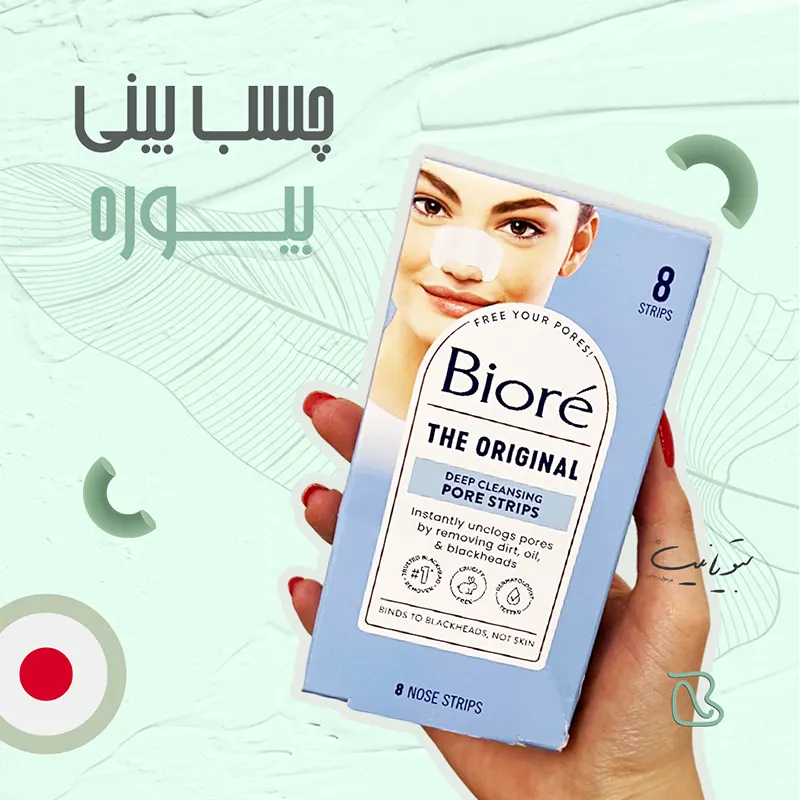 چسب بینی بیوره مدل پاک کننده عمیق