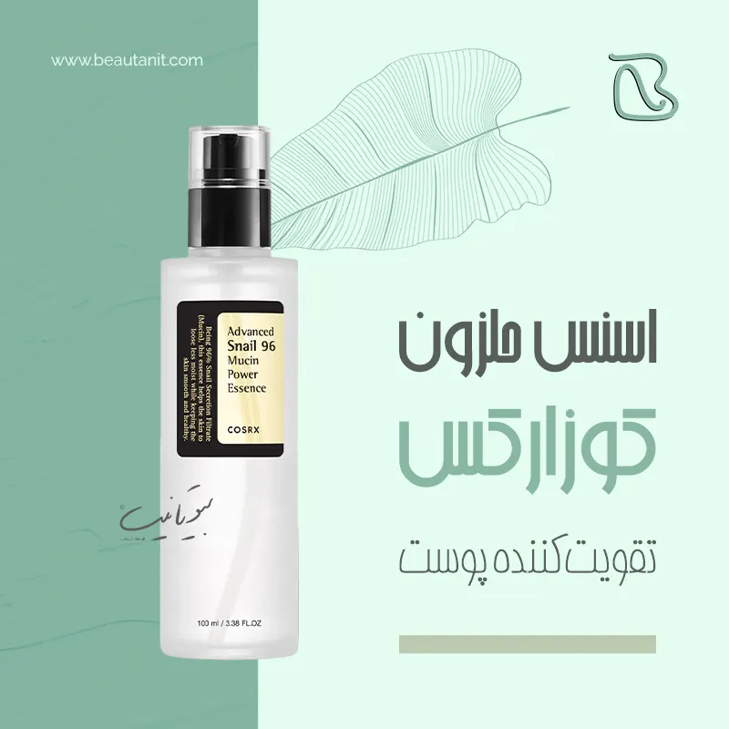 اسنس موسین حلزون کوزارکس