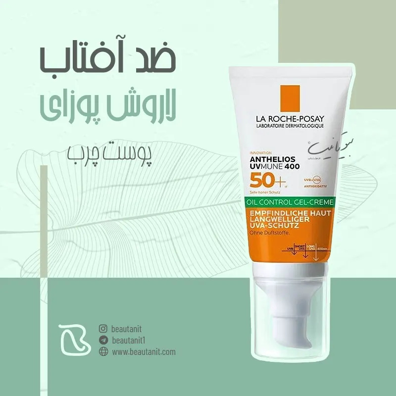 ضد آفتاب بی رنگ لاروش پوزای پوست چرب