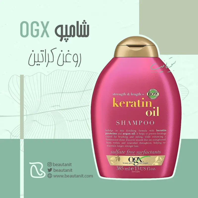 شامپو کراتین اوجی ایکس