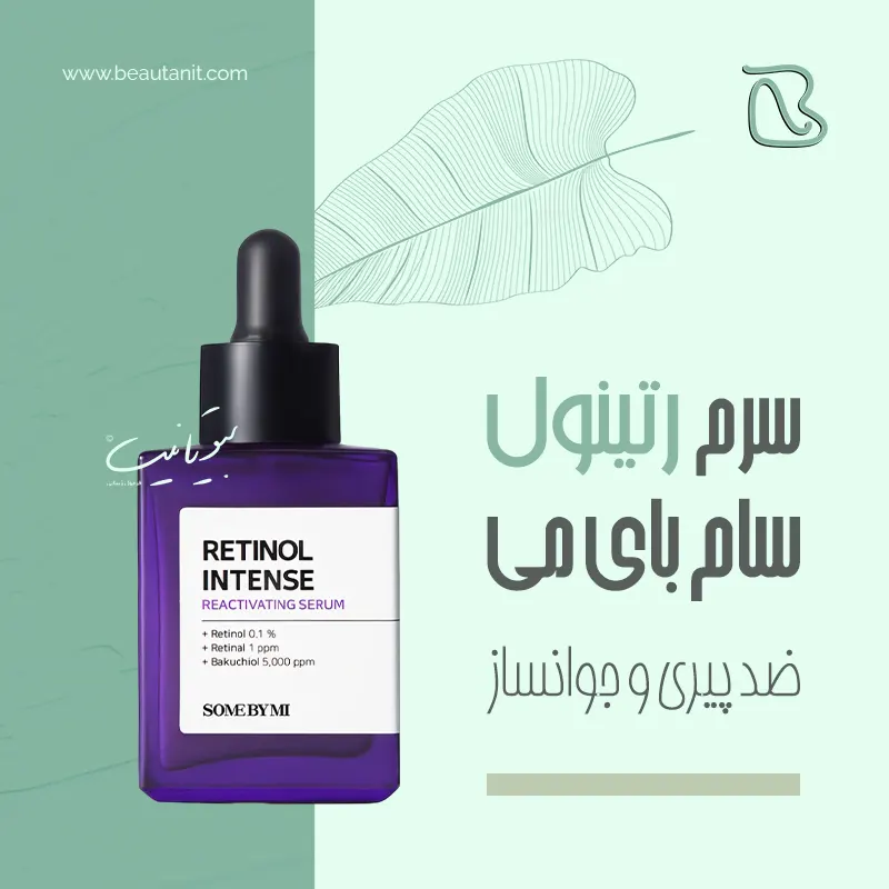 رتینول سام بای می اصل