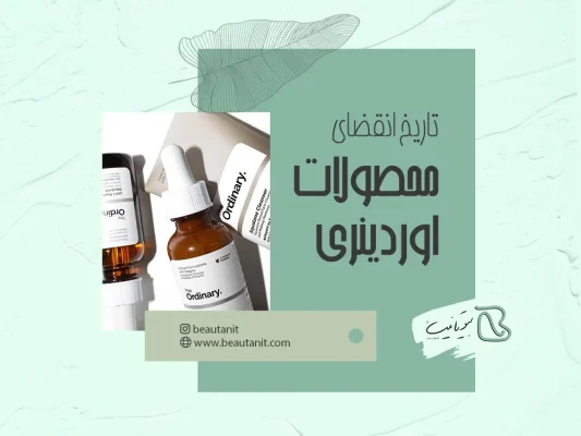تاریخ انقضای محصولات اوردینری
