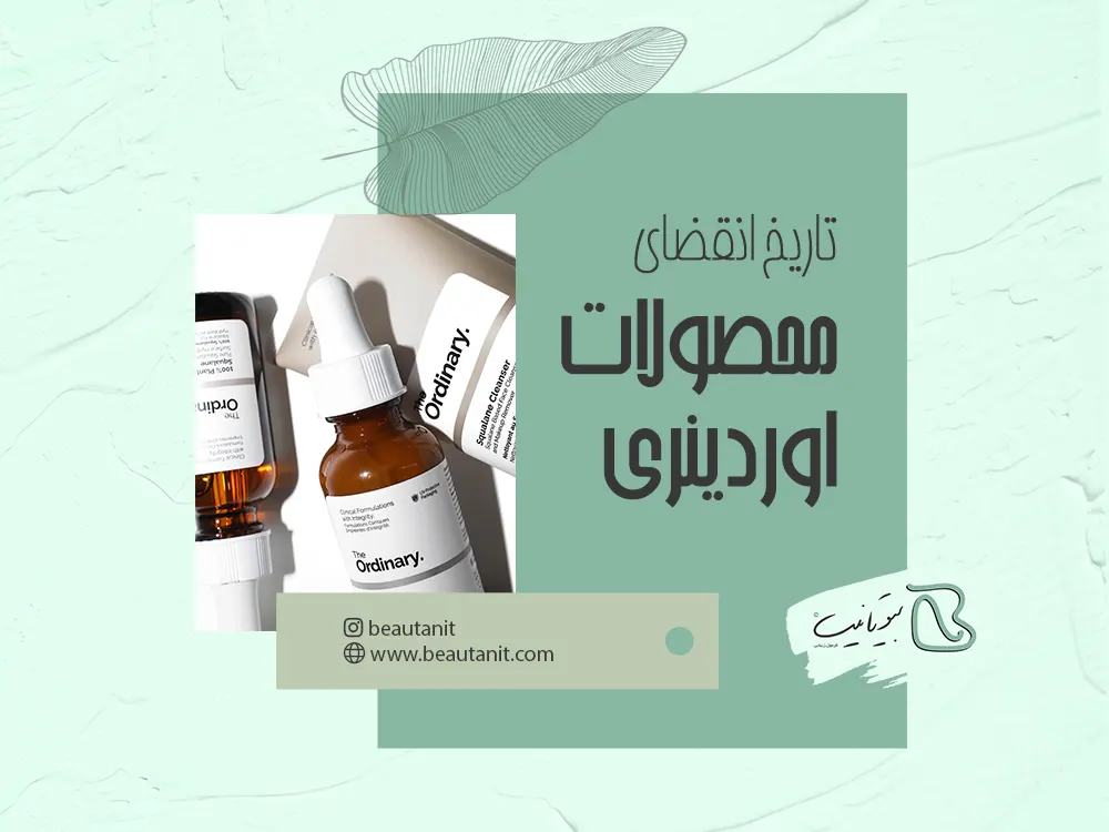 تاریخ انقضای محصولات اوردینری