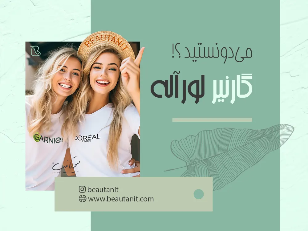 لورآل و گارنیر