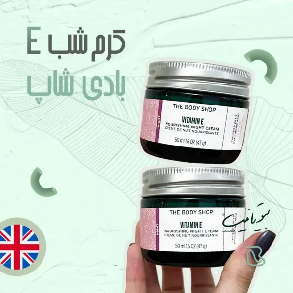 کرم ویتامین E بادی شاپ