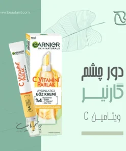 کرم دور چشم ویتامین سی گارنیر