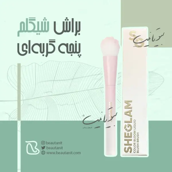 براش شیگلم پنجه گربه