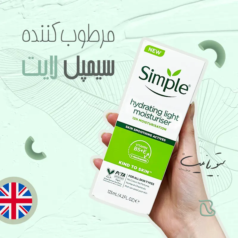 مرطوب کننده سیمپل پوست چرب مرطوب کننده سیمپل پوست چرب