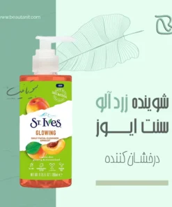 ژل شستشوی صورت زردآلو سینت ایوز st ives