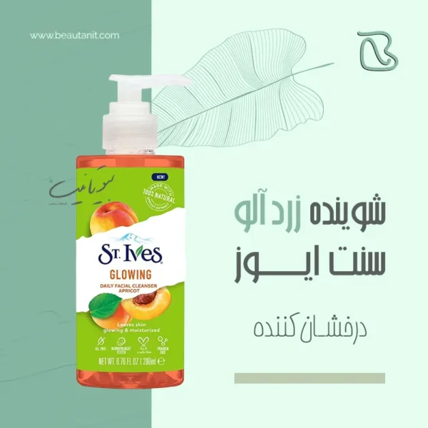 ژل شستشوی صورت زردآلو سینت ایوز st ives