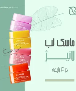 ماسک لب خواب لانیژ