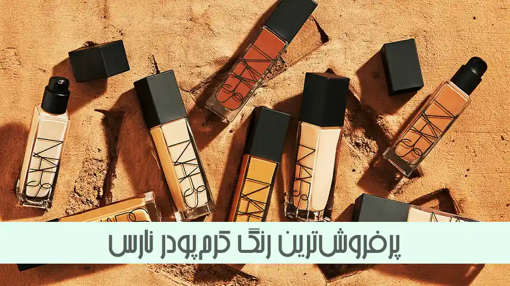 پرفروش ترین رنگ کرم پودر نارس