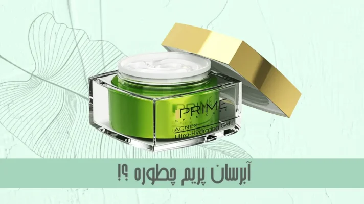 آبرسان پریم چطوره