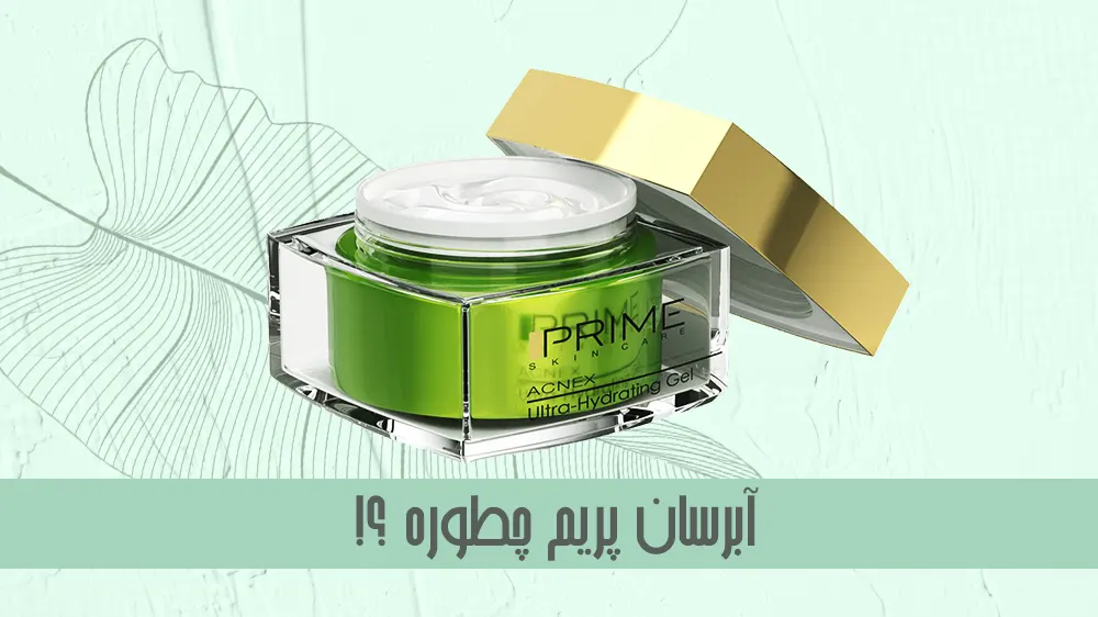 آبرسان پریم چطوره