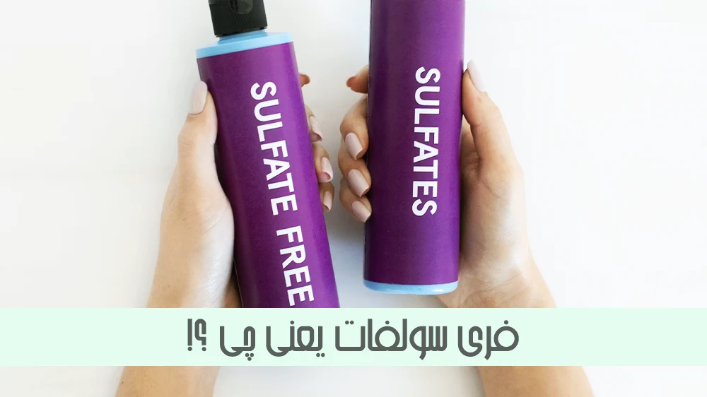 فری سولفات یعنی چی؟